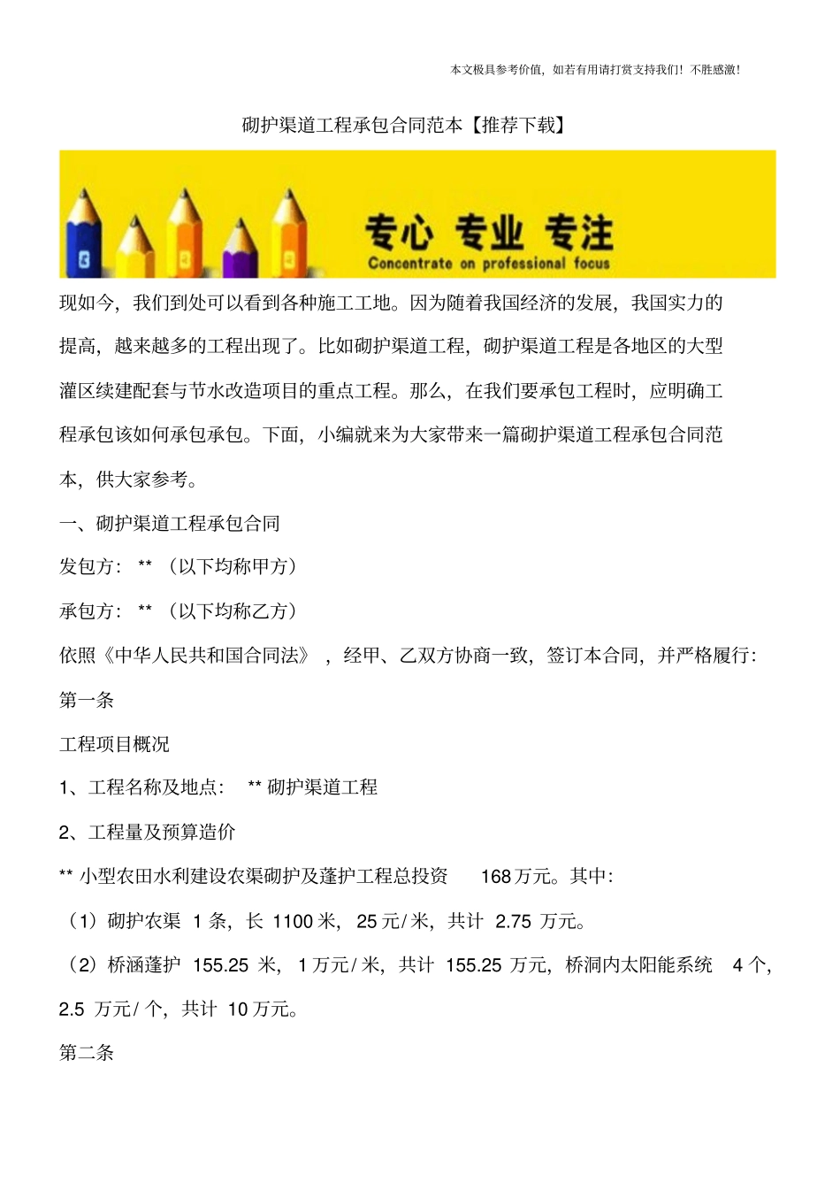 砌护渠道工程承包合同范本【推荐下载】_第1页