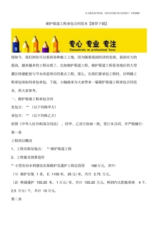 砌护渠道工程承包合同范本【推荐下载】