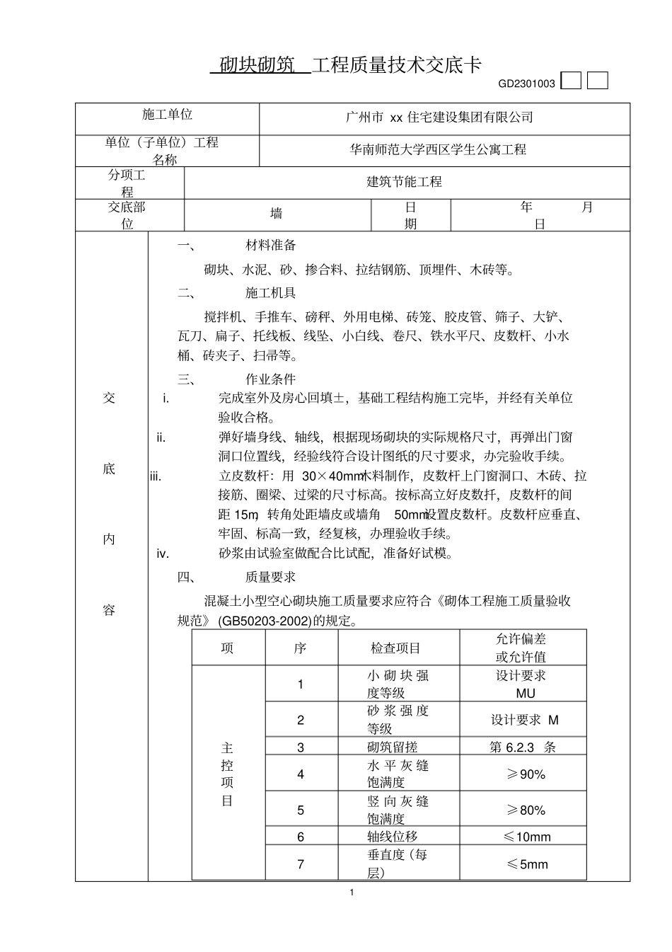 砌块砌筑工程质量技术交底卡_第1页