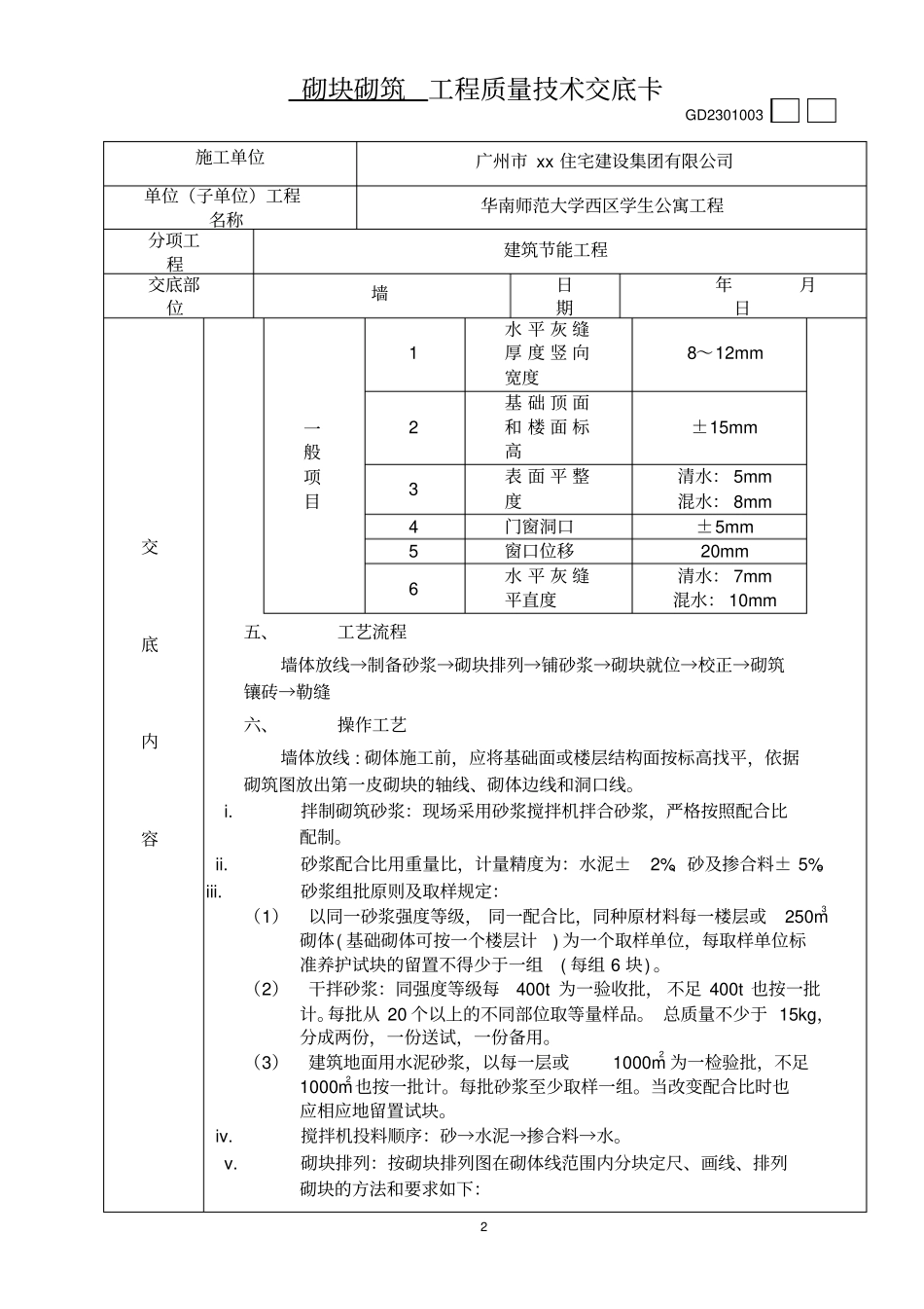 砌块砌筑工程质量技术交底卡_第2页