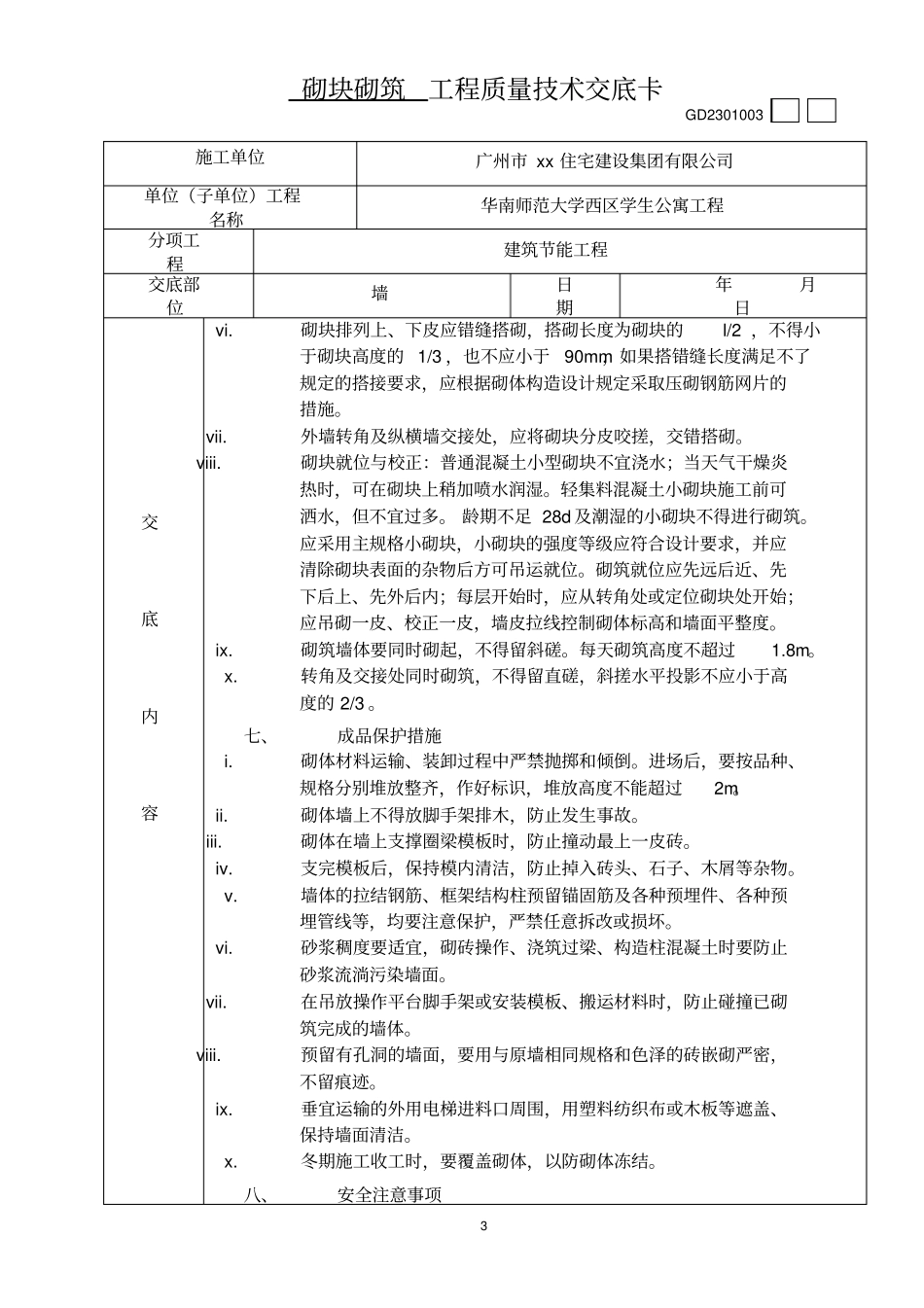 砌块砌筑工程质量技术交底卡_第3页