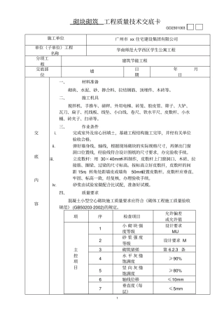 砌块砌筑工程质量技术交底卡