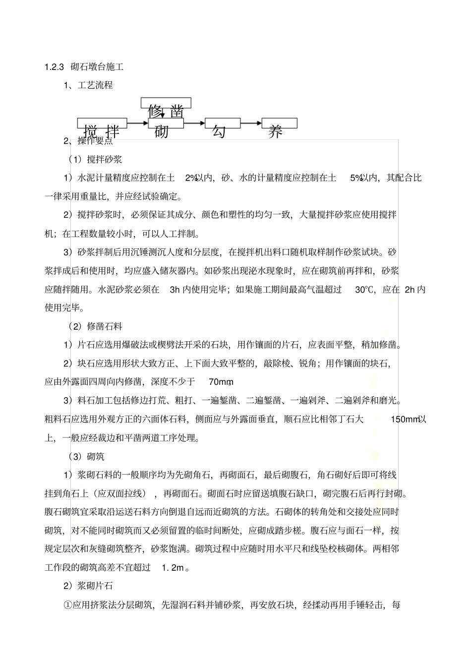 砌石墩台施工_第2页