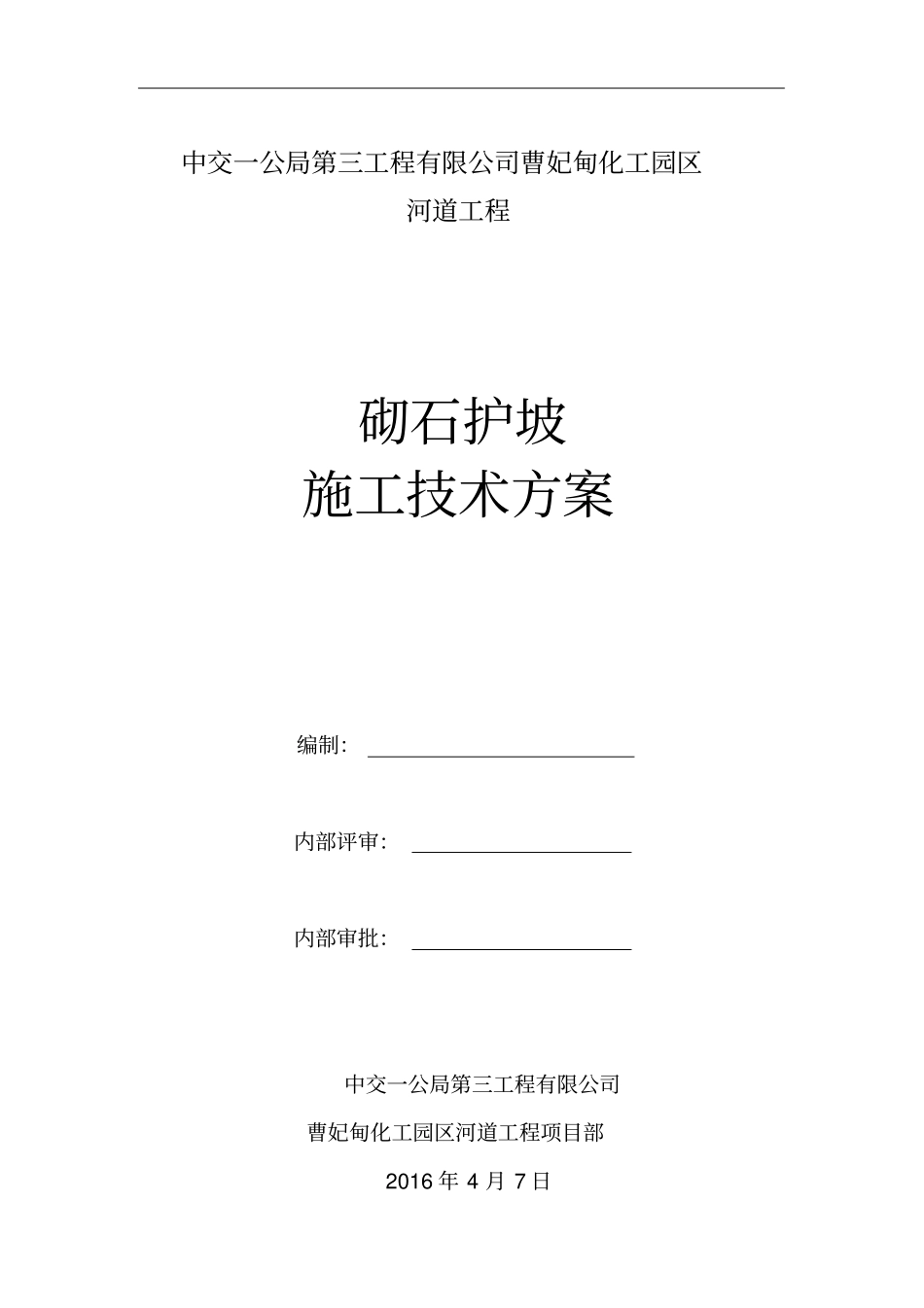 砌石护坡施工方案_第1页