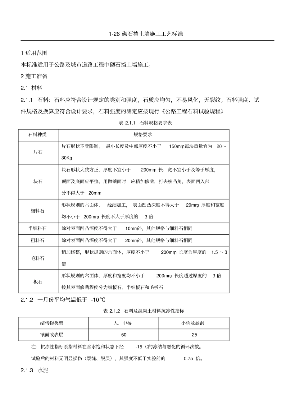 砌石挡土墙现场施工工艺标准_第1页