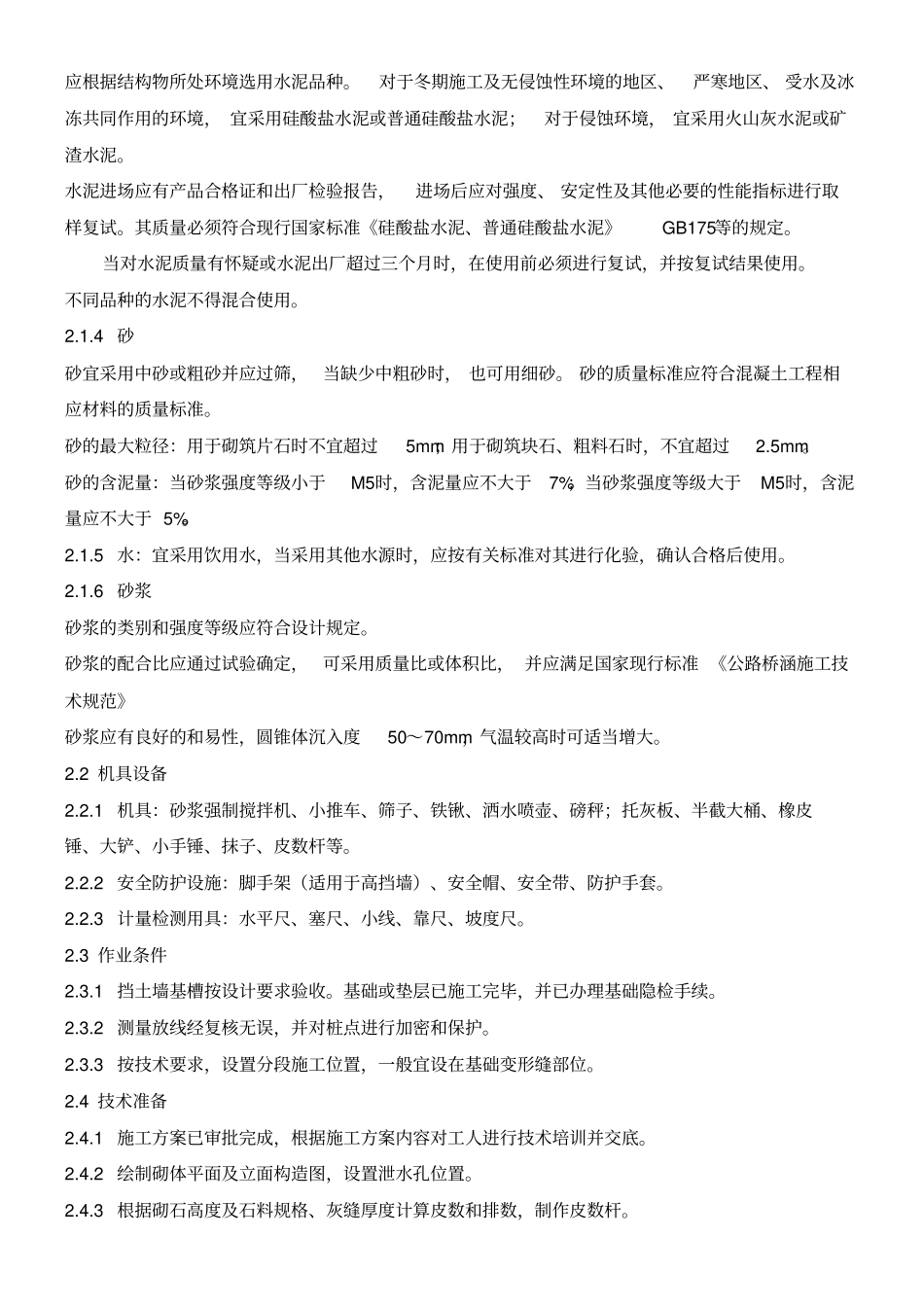 砌石挡土墙现场施工工艺标准_第2页