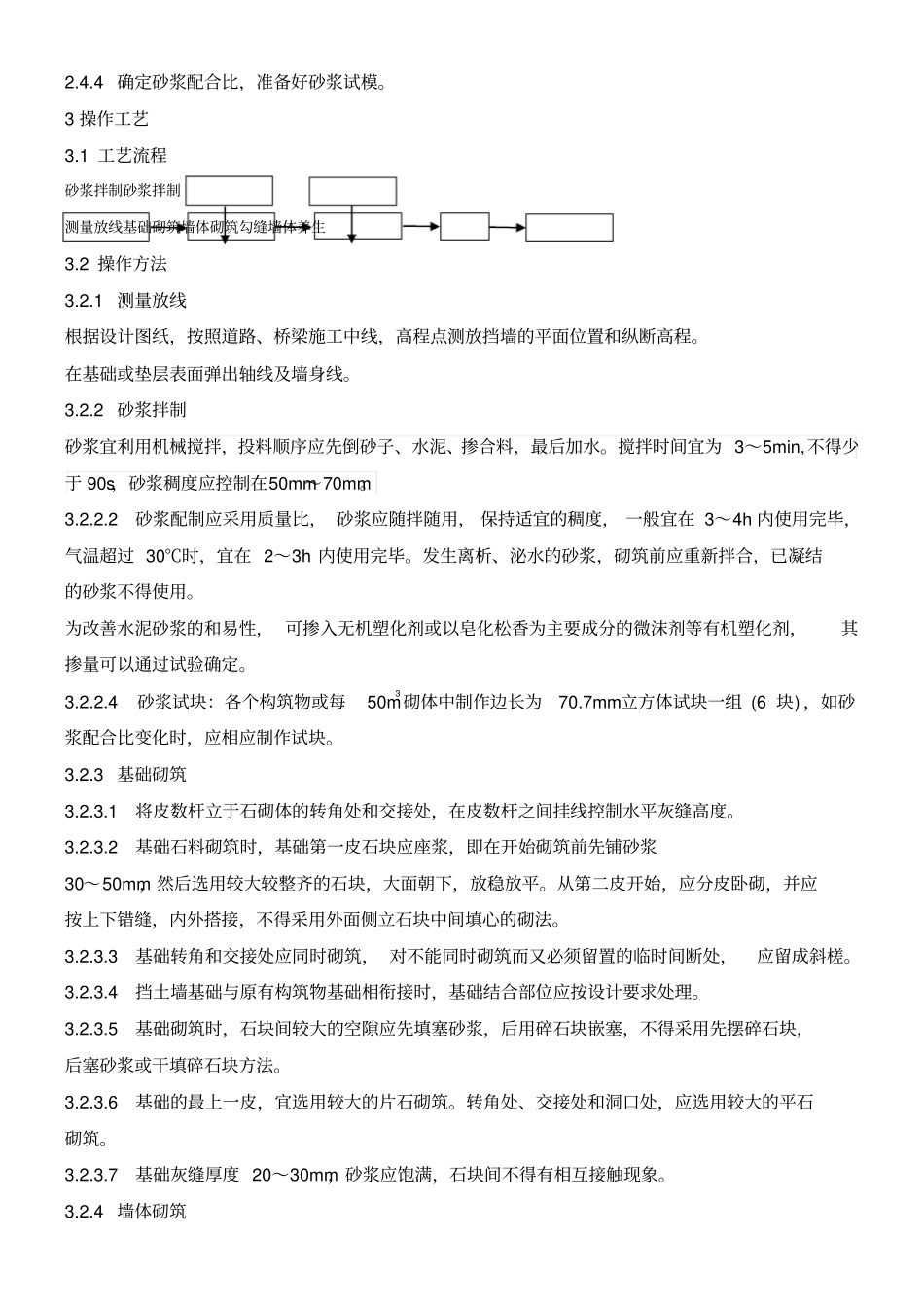 砌石挡土墙现场施工工艺标准_第3页