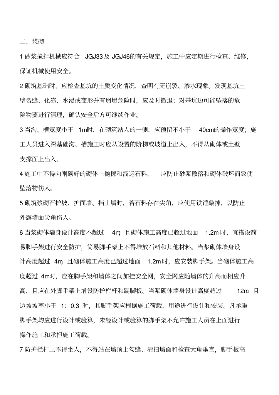 砌石工程施工安全工程类精品文档_第2页