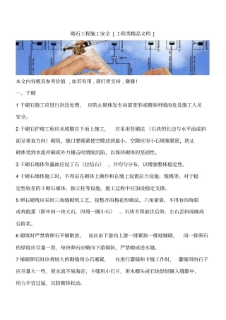 砌石工程施工安全工程类精品文档