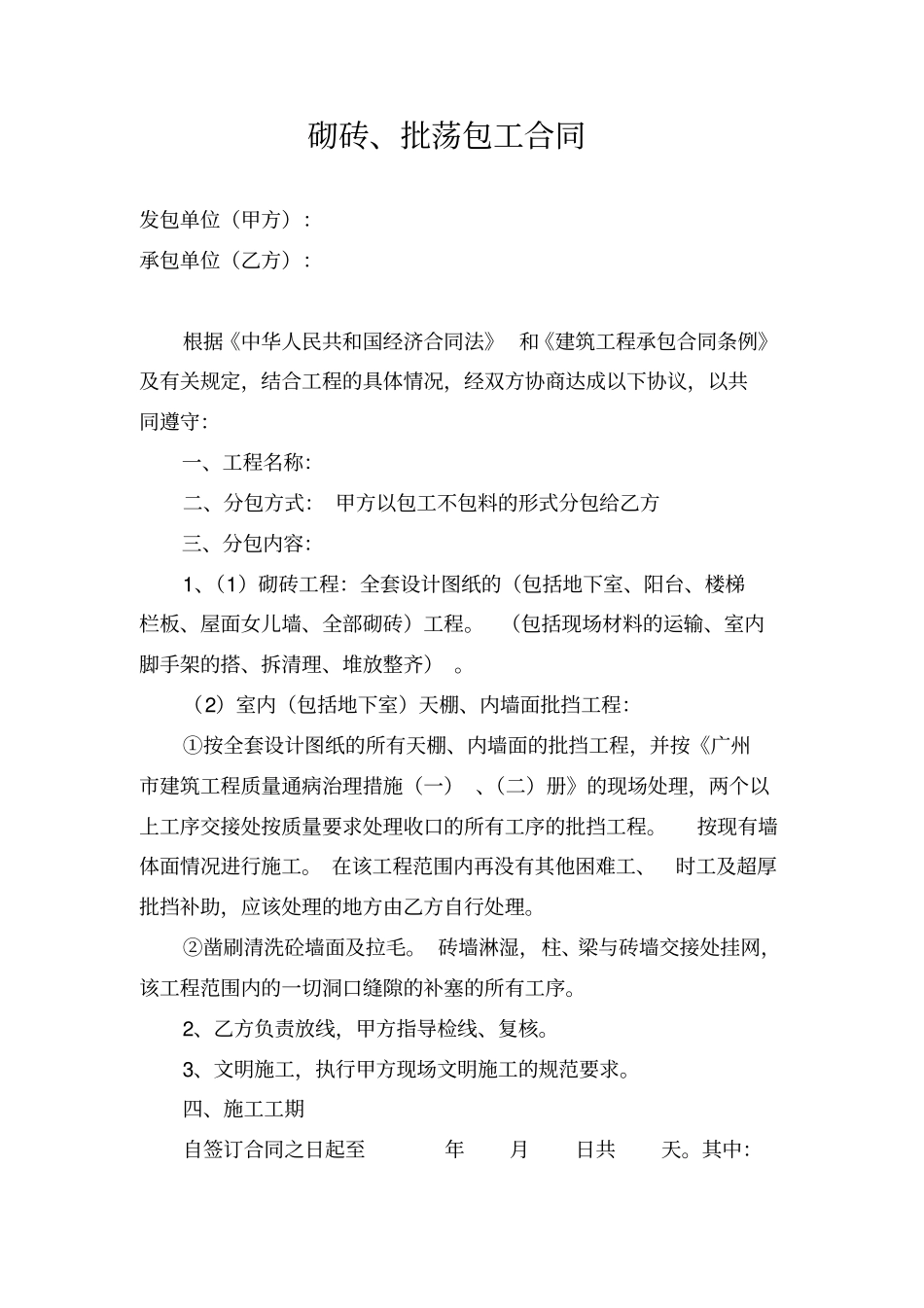 砌砖、批荡包工合同_第1页