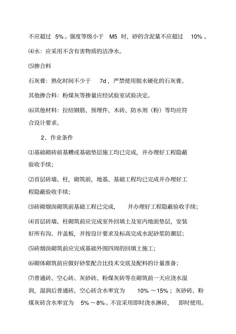 砌砖工程施工工艺标准_第2页