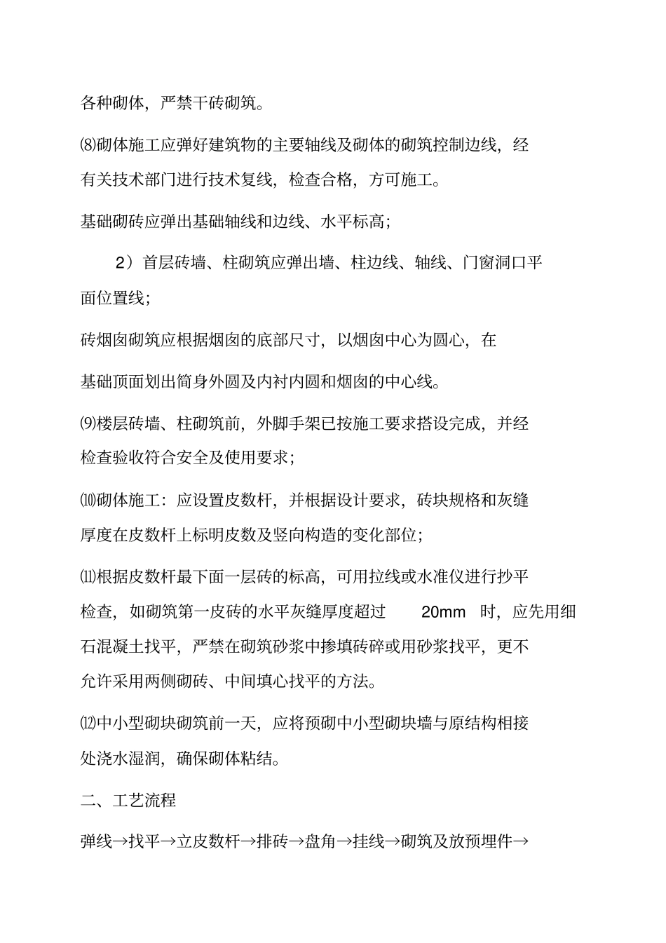 砌砖工程施工工艺标准_第3页