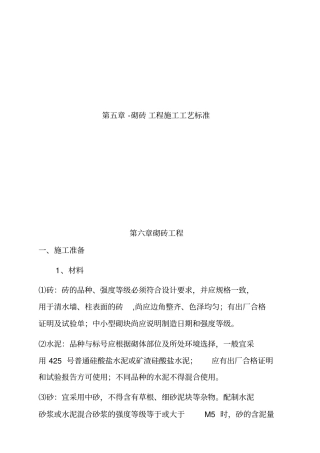 砌砖工程施工工艺标准