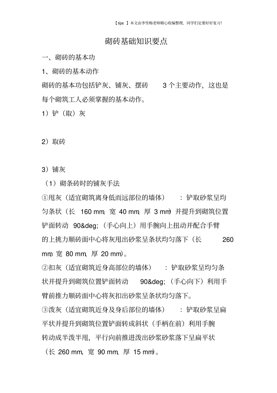 砌砖基础知识要点_第1页