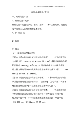 砌砖基础知识要点