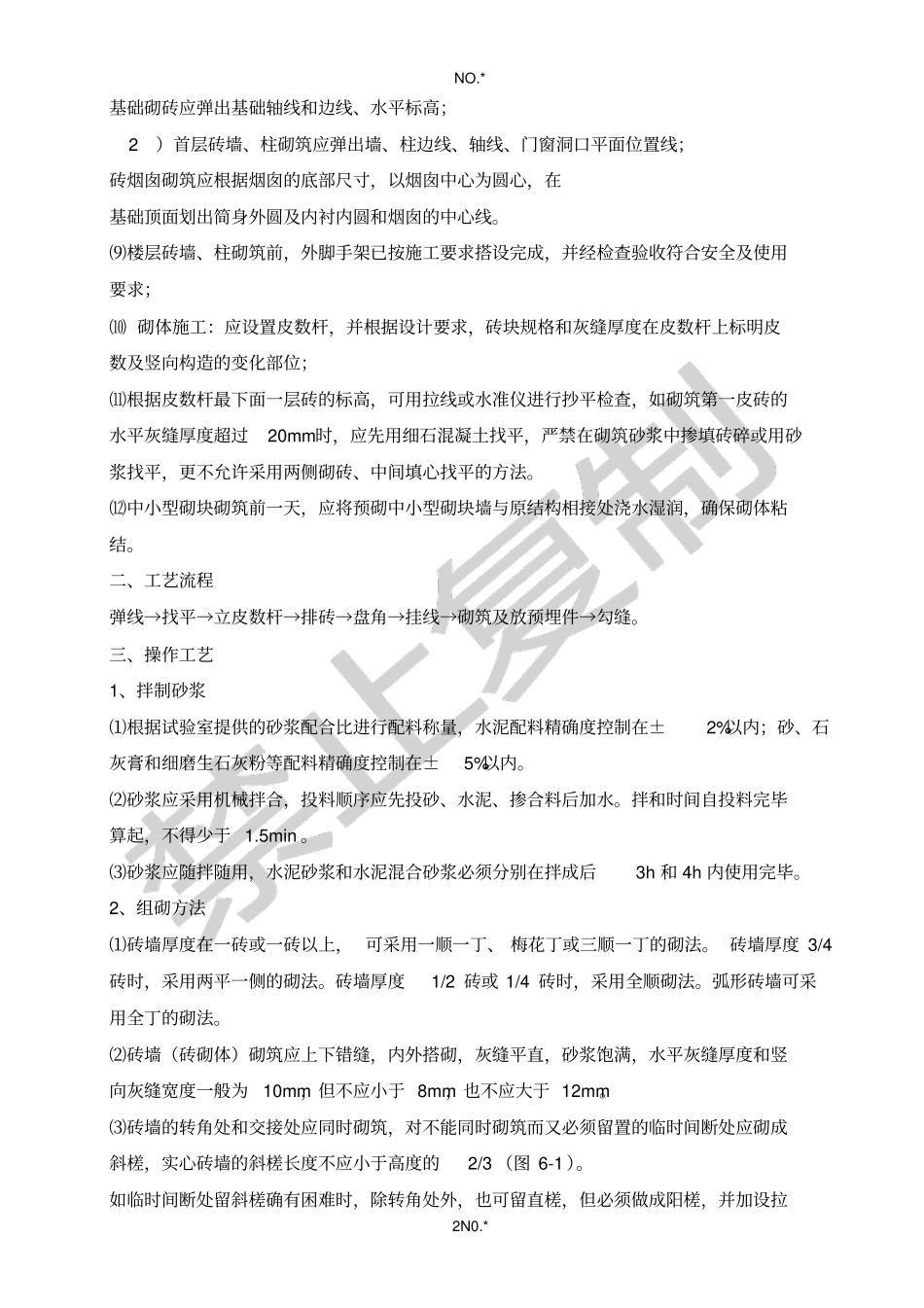 砌砖工程作业指导书_第2页