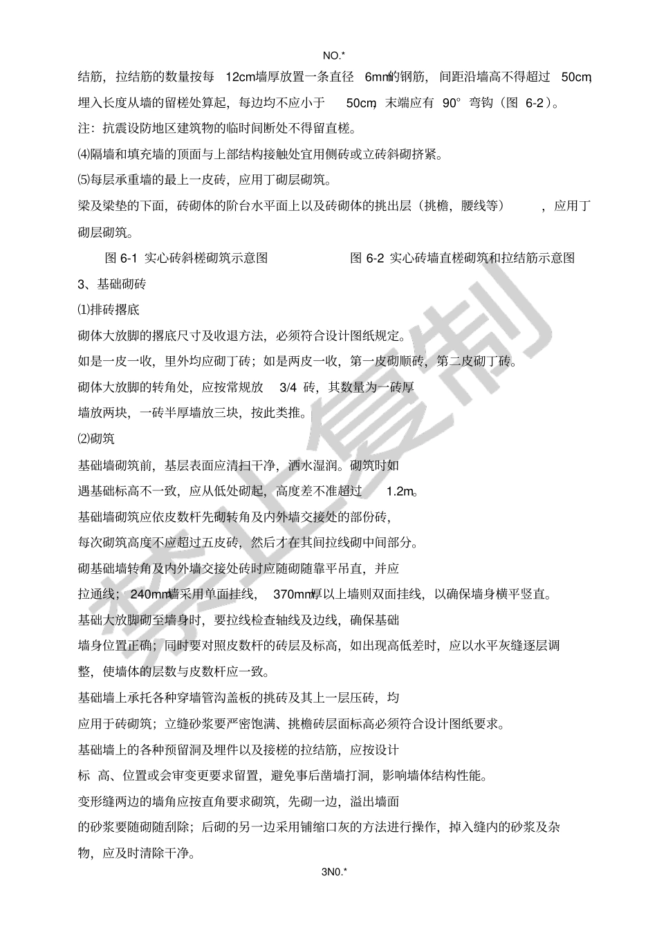 砌砖工程作业指导书_第3页