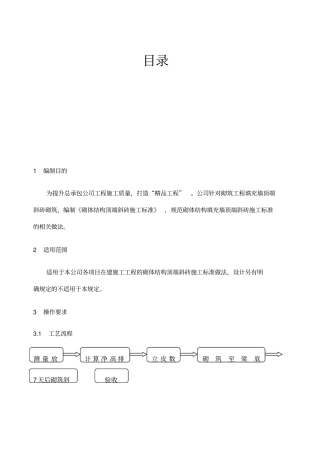 砌筑填充墙斜顶砖施工标准正文