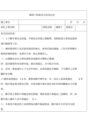 砌筑工班前安全活动记录