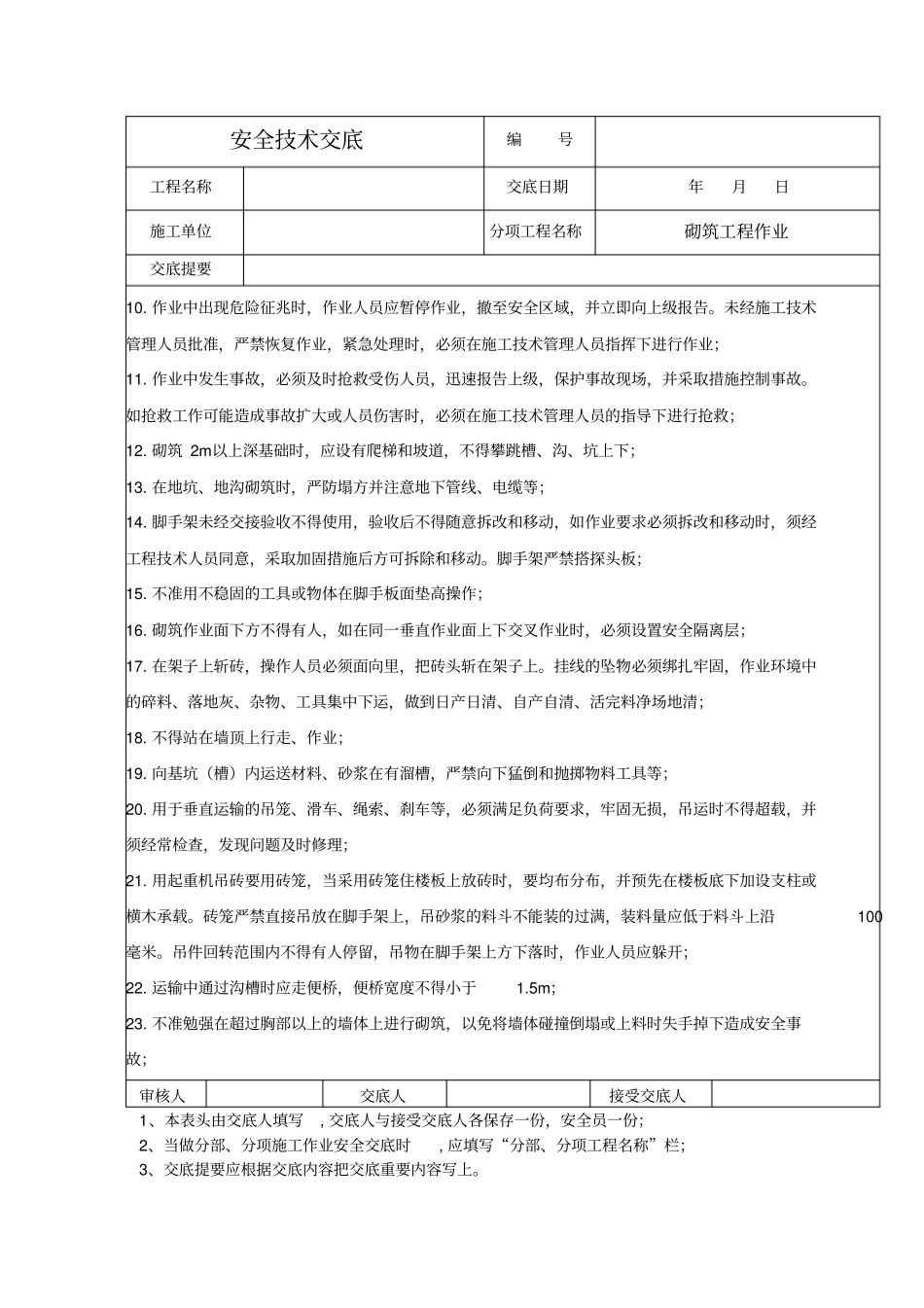 砌筑工程作业安全技术交底_第2页