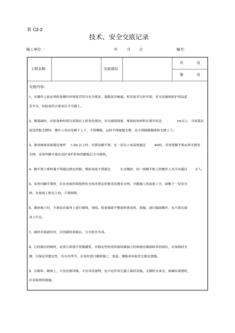砌筑工程安全技术交底_第1页