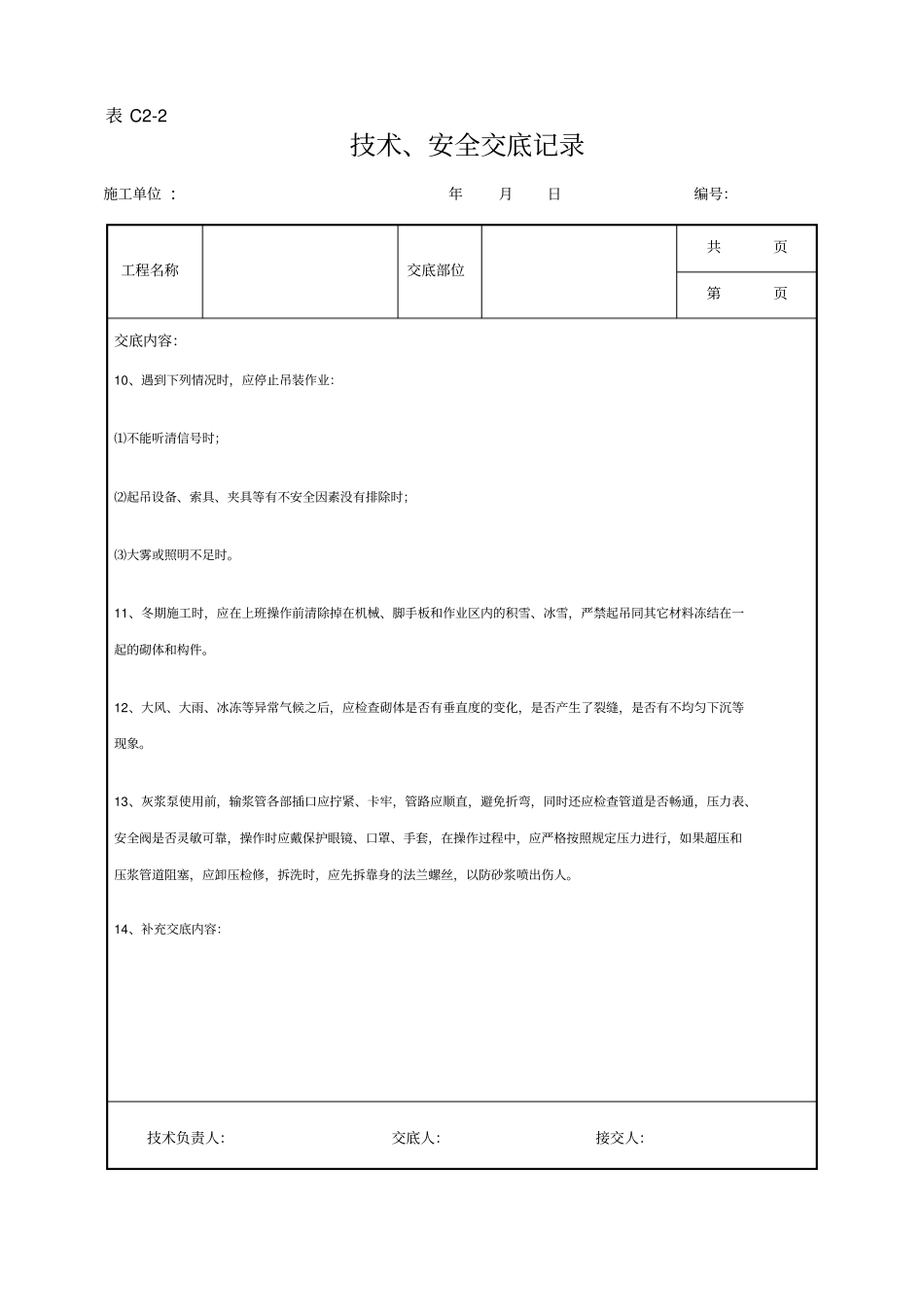 砌筑工程安全技术交底_第2页