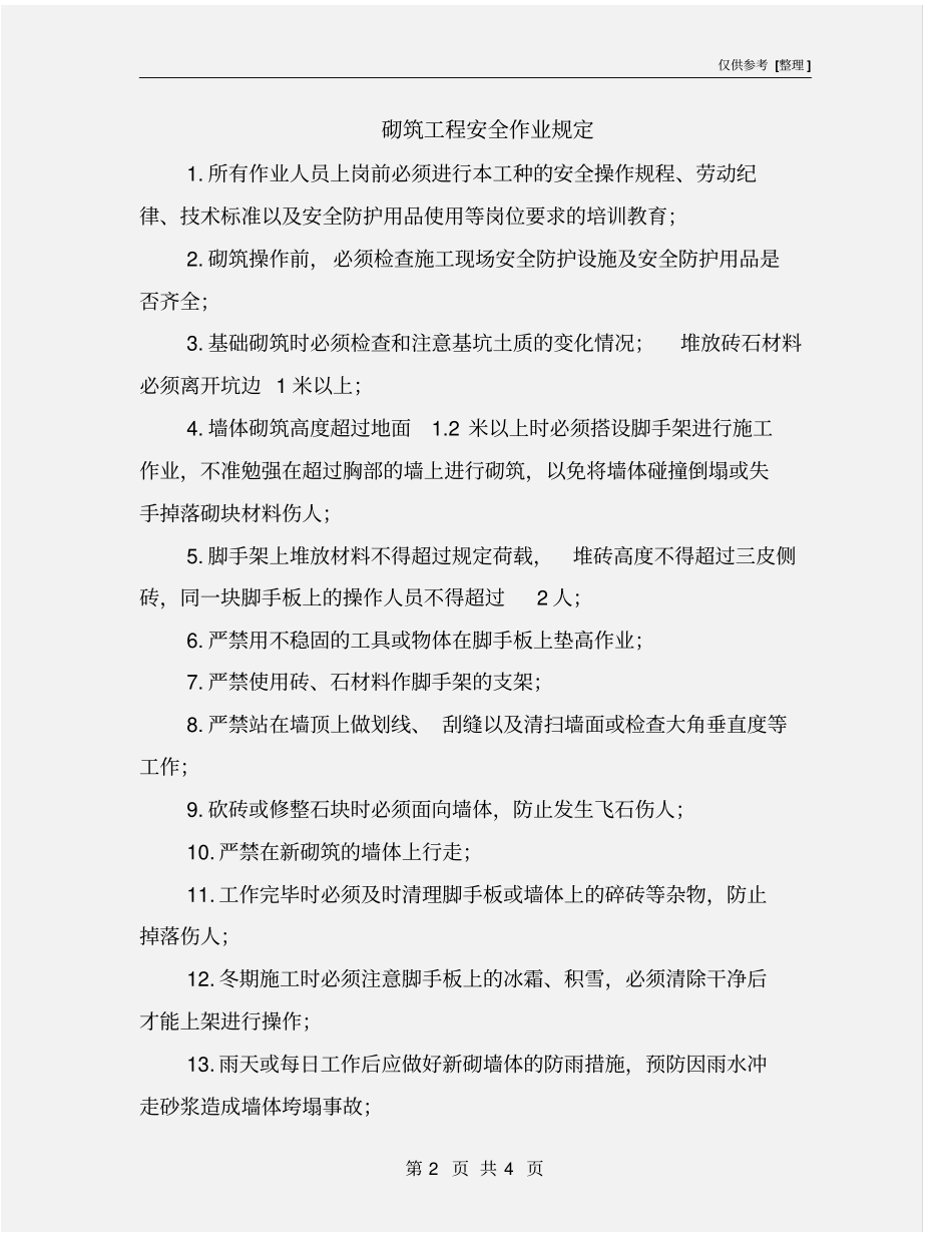 砌筑工程安全作业规定_第2页