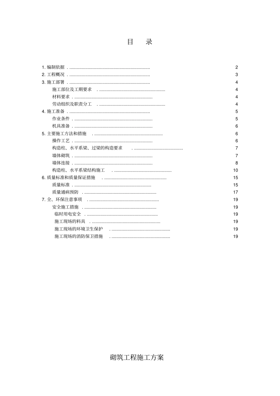 砌筑工程加气块施工方案_第1页