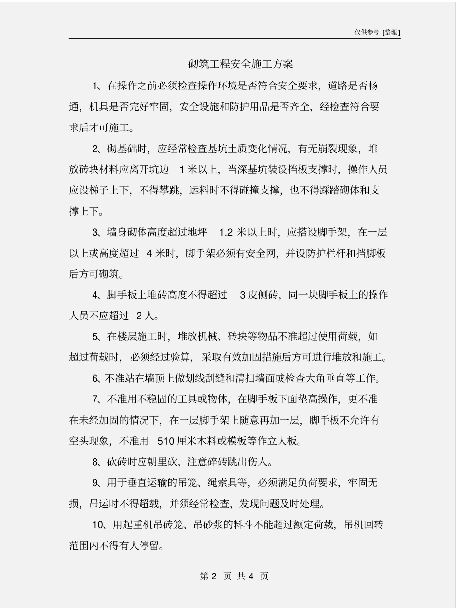 砌筑工程安全施工方案_第2页