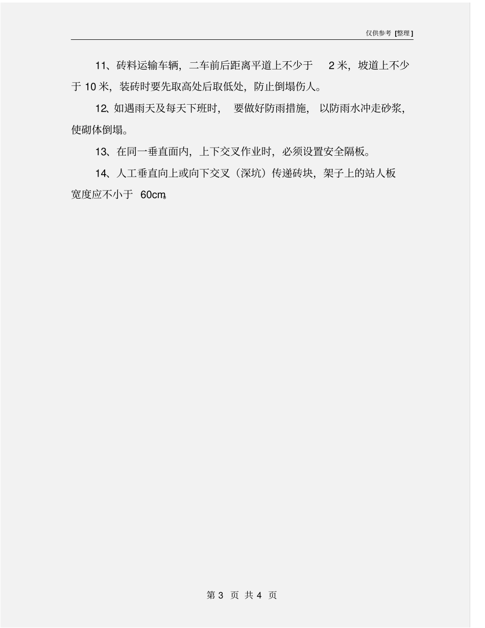 砌筑工程安全施工方案_第3页