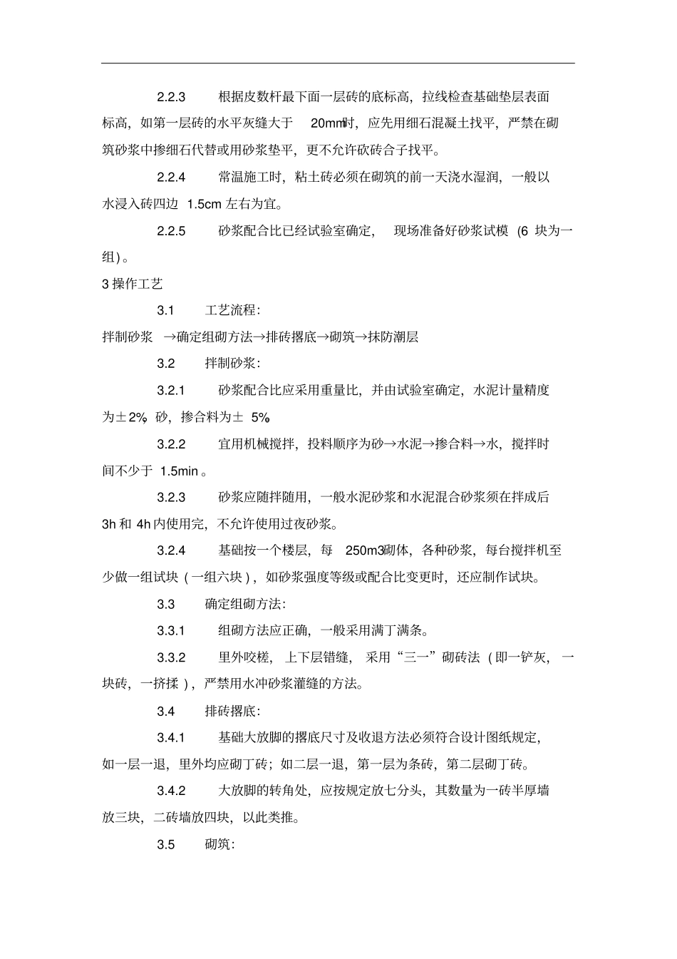 砌筑工程施工工艺标准范本_第2页