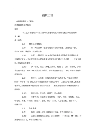 砌筑工程施工工艺标准范本