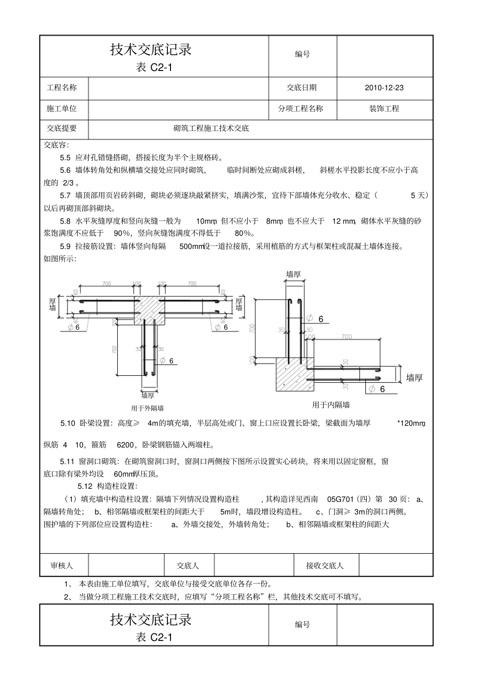 砌筑工程施工技术交底大全_第2页