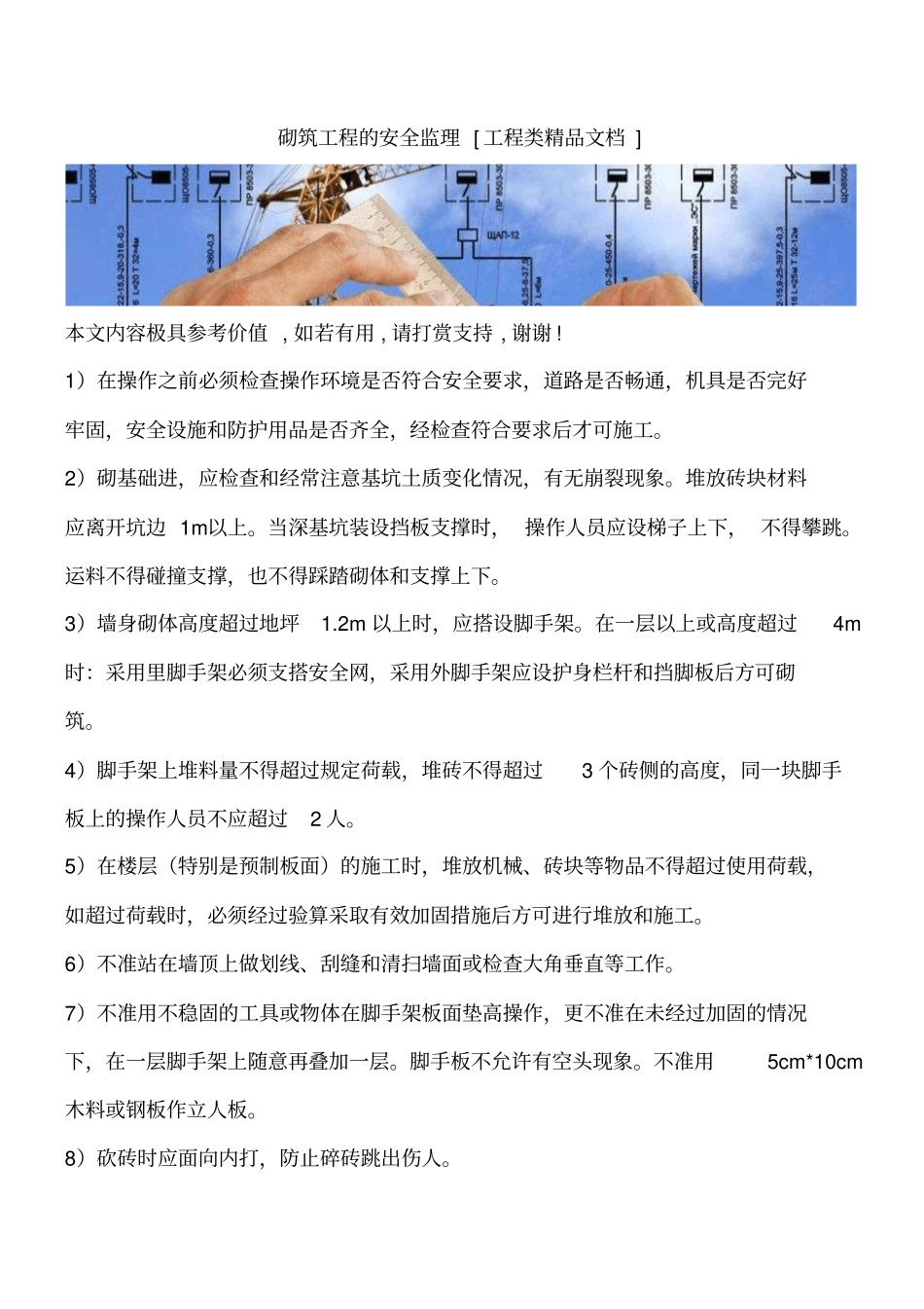 砌筑工程的安全监理工程类精品文档_第1页