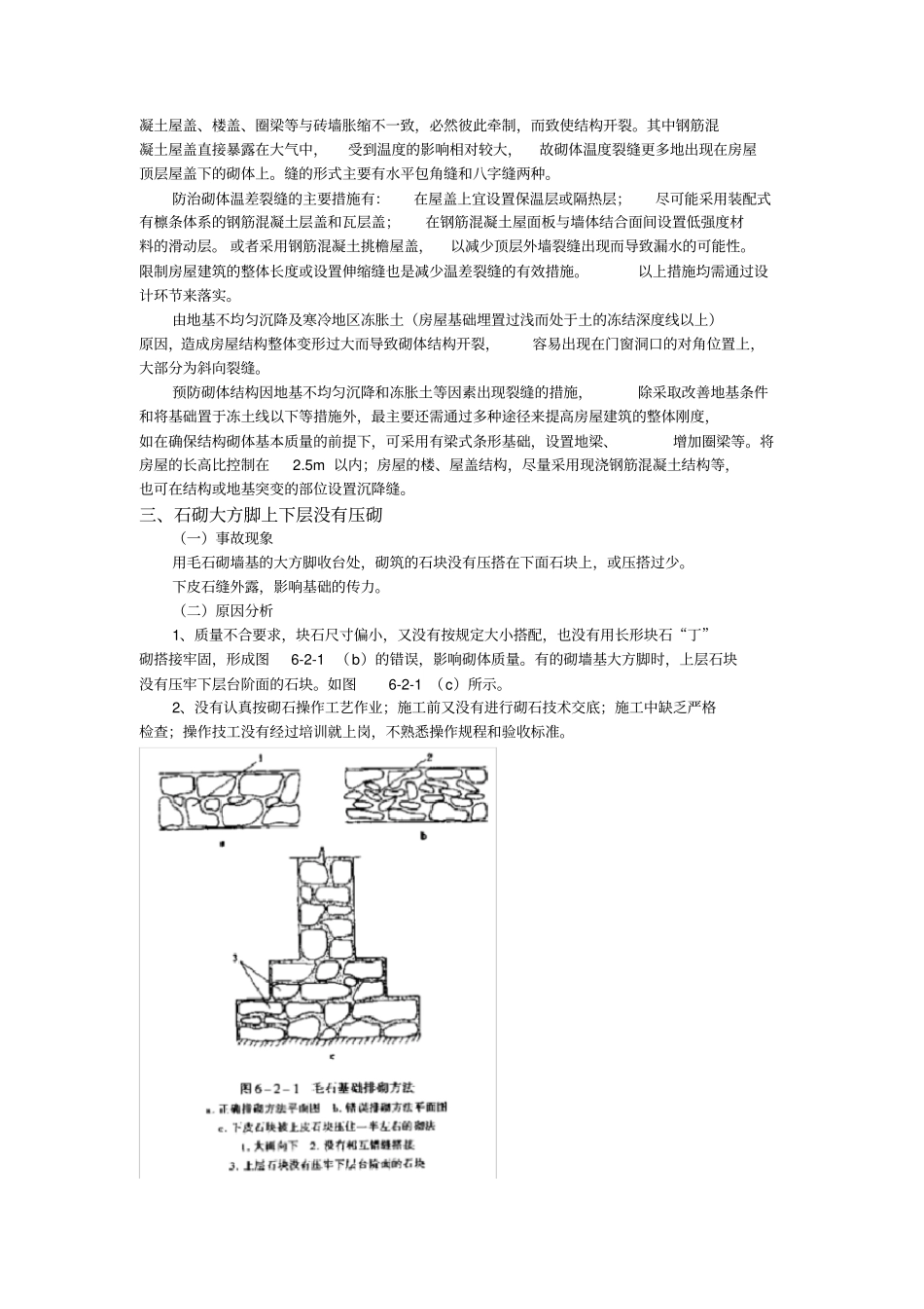 砌筑工程质量事故及安全技术_第2页