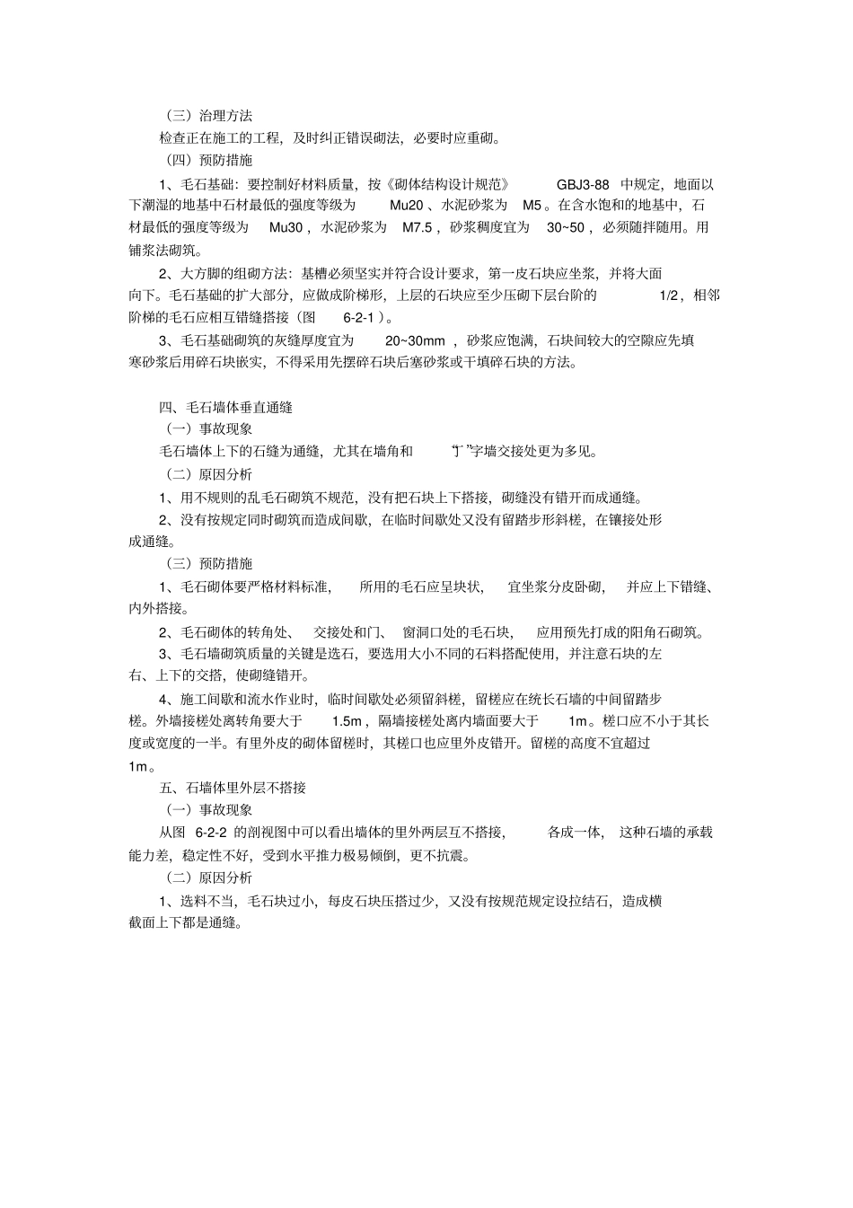 砌筑工程质量事故及安全技术_第3页