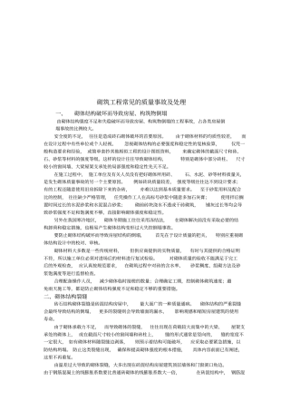 砌筑工程质量事故及安全技术