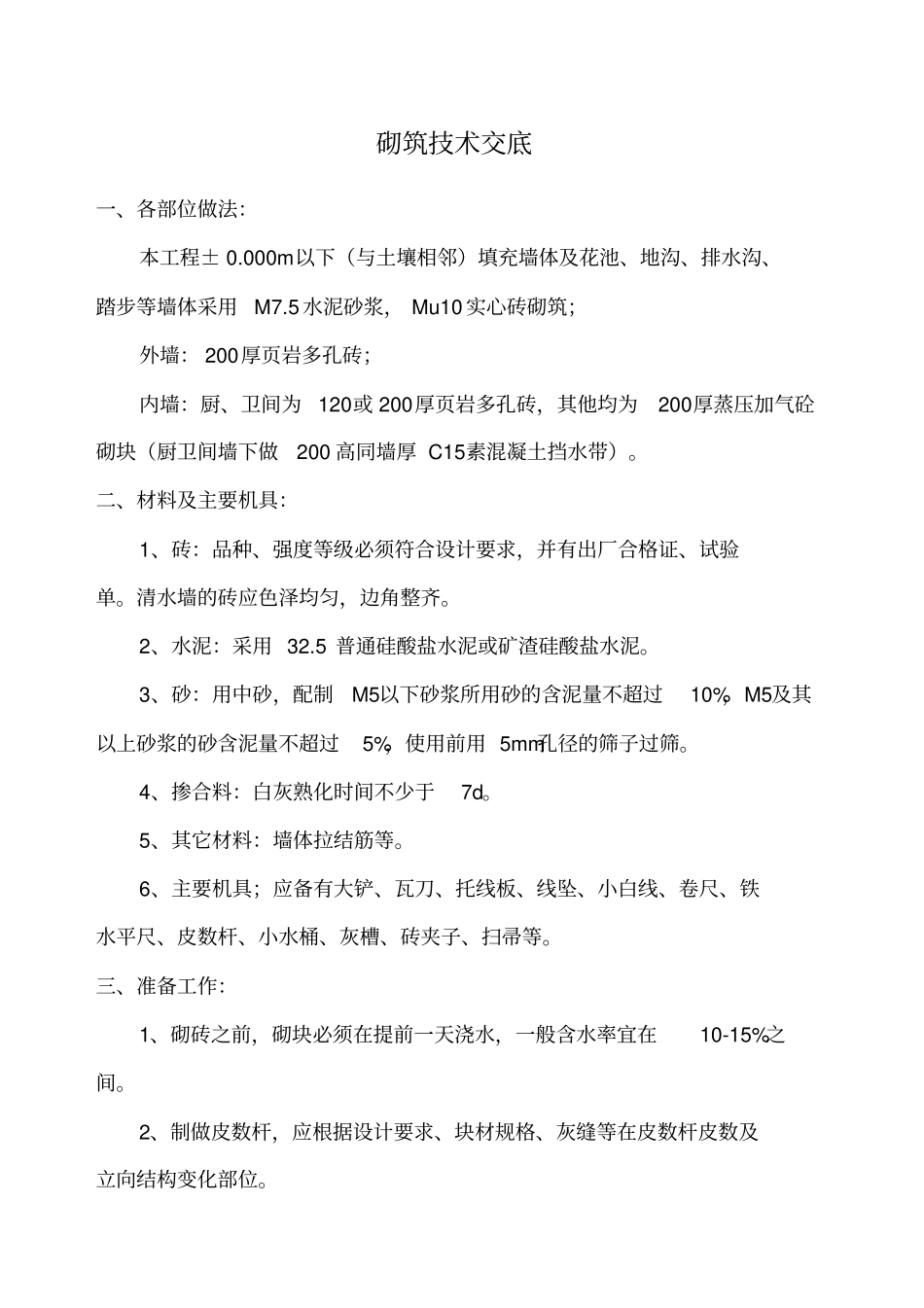 砌筑技术交底_第1页