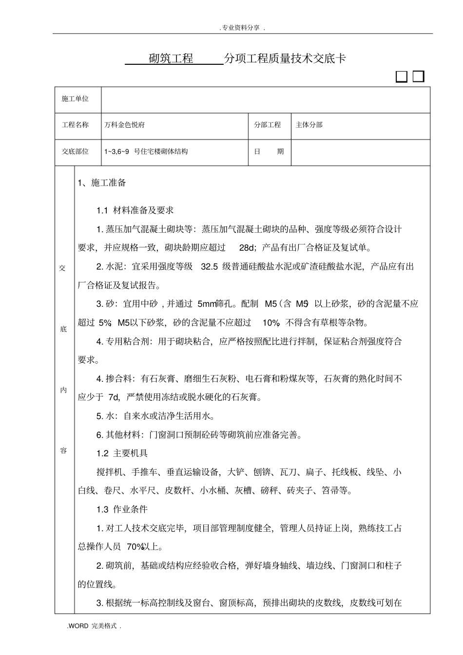 砌筑技术交底记录大全高精度砌块_第1页
