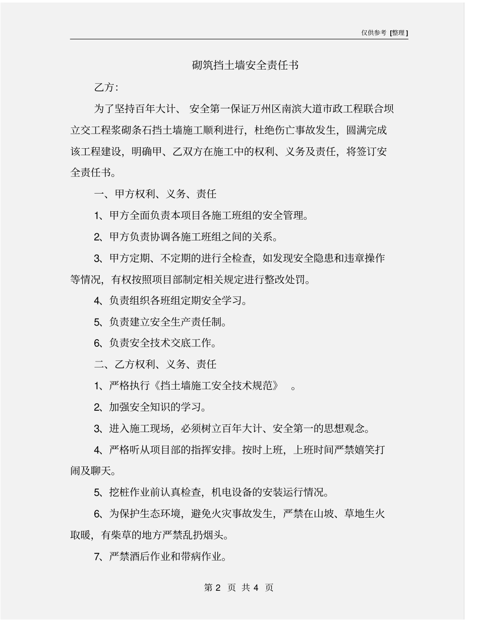 砌筑挡土墙安全责任书_第2页