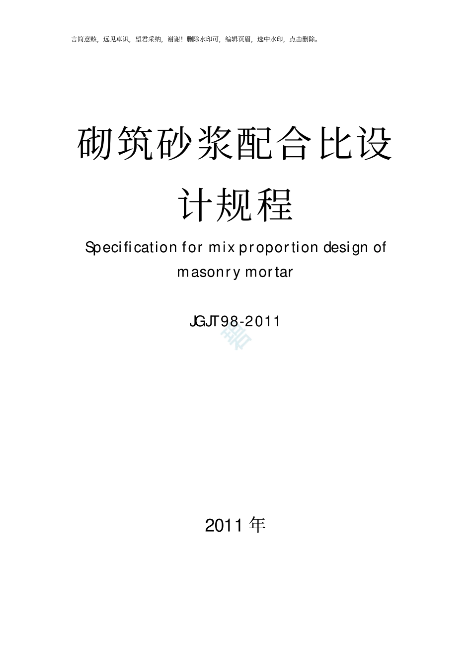 砌筑砂浆配合比设计规程JGJT98-2019_第1页