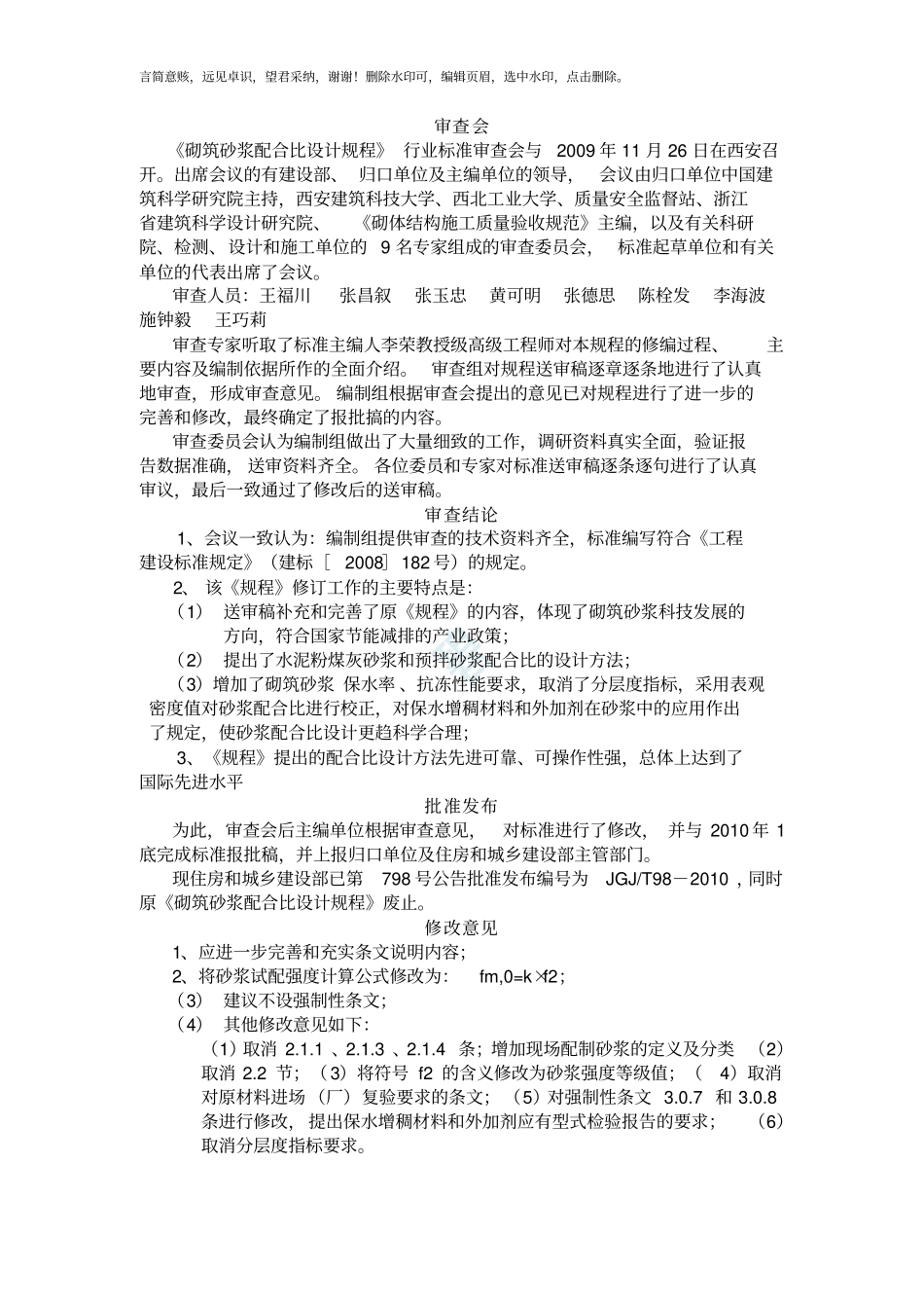 砌筑砂浆配合比设计规程JGJT98-2019_第3页