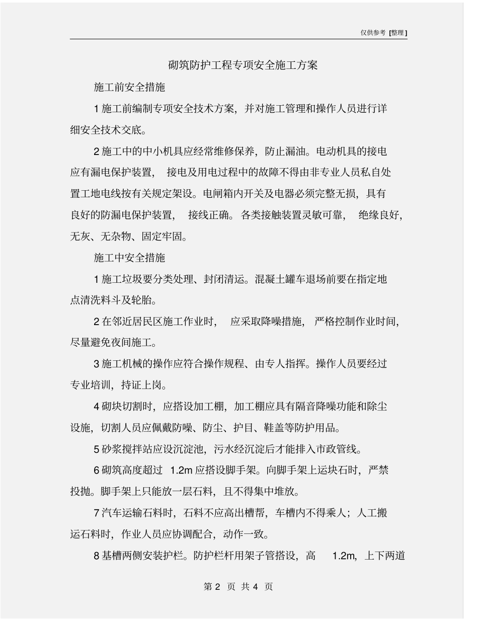砌筑防护工程专项安全施工方案_第2页