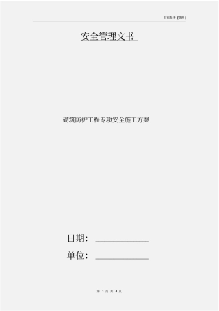 砌筑防护工程专项安全施工方案