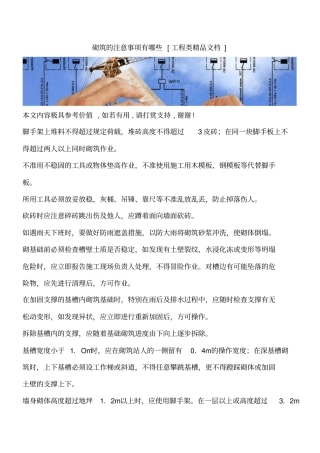 砌筑的注意事项有哪些工程类精品文档