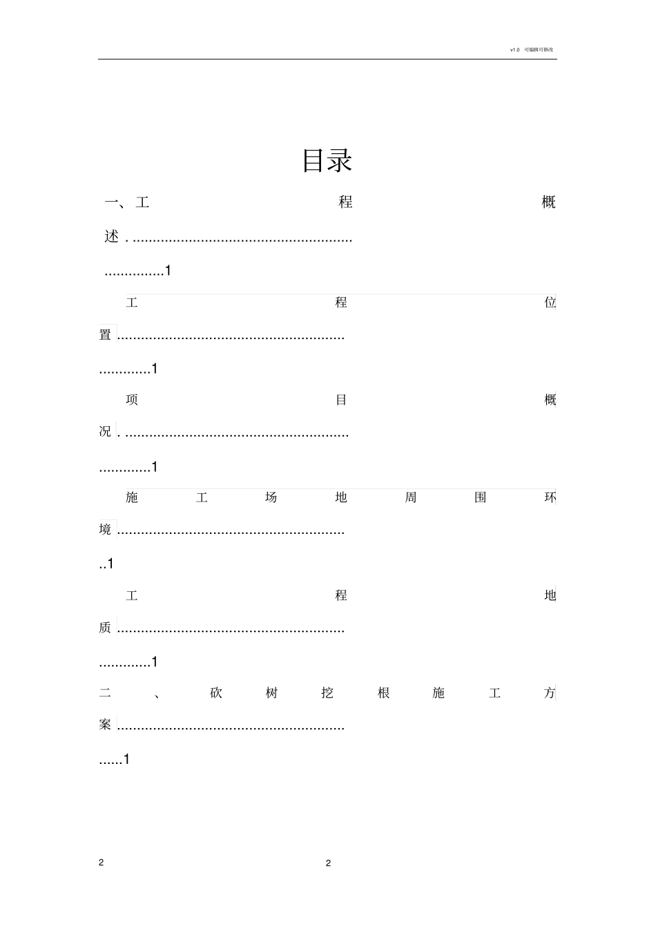 砍伐树木方案专项_第2页