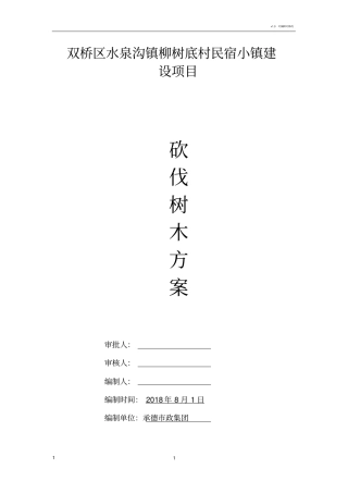 砍伐树木方案专项