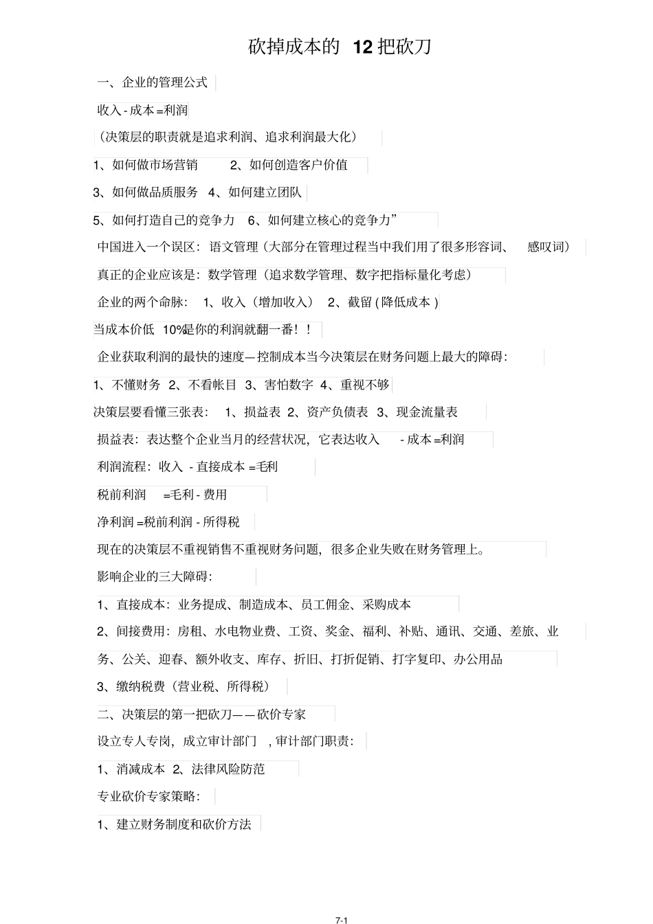 砍掉成本的12把砍刀分析_第1页