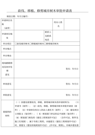 砍伐移植修剪城树木审批申请表格