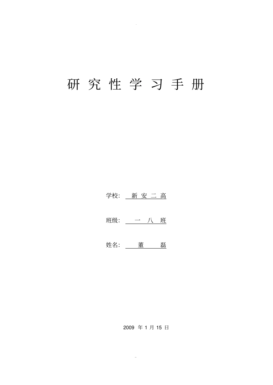 研-究-性-学-习-手-册_第1页